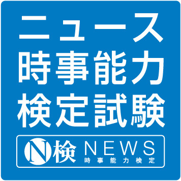 ニュース時事能力検定 受験レポ アプリを使った勉強方法や就活での活かし方も 日本の資格 検定