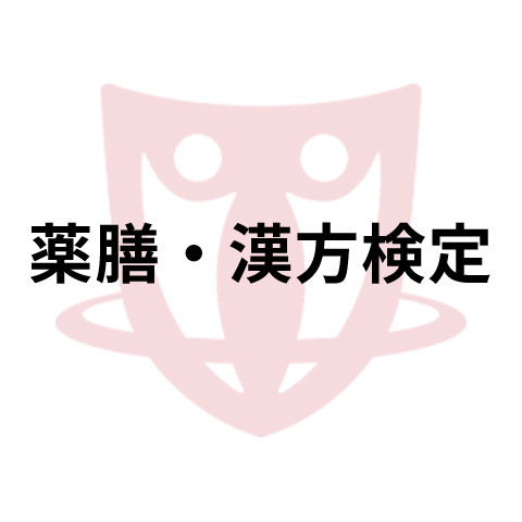 薬膳 漢方検定の基本情報 日本の資格 検定