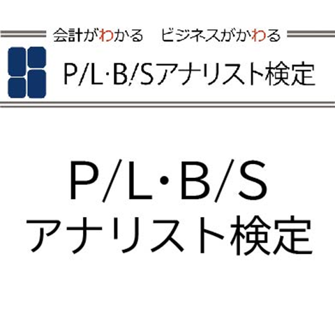 P/L・B/Sアナリスト検定の基本情報・口コミ・体験談 - 日本の資格・検定