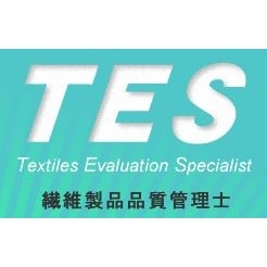 繊維 製品 品質管理士 TES
