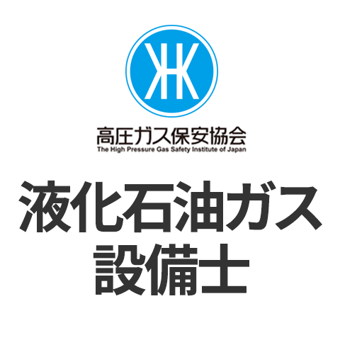 液化石油ガス設備士の基本情報 日本の資格 検定