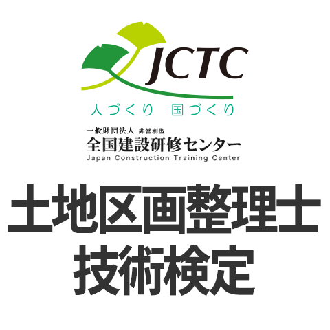 土地区画整理士技術検定 日本の資格 検定