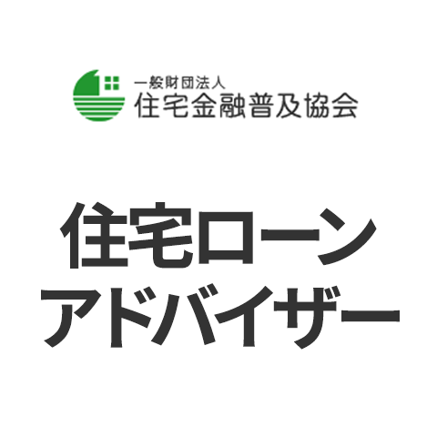 住宅ローンアドバイザー 日本の資格 検定