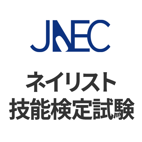 ネイリスト技能検定試験の基本情報 日本の資格 検定