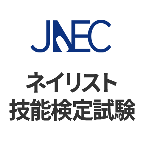 ネイリスト技能検定試験の基本情報 - 日本の資格・検定