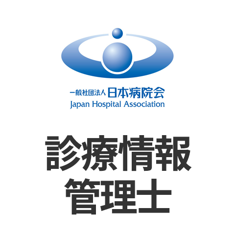 診療情報管理士の基本情報 - 日本の資格・検定