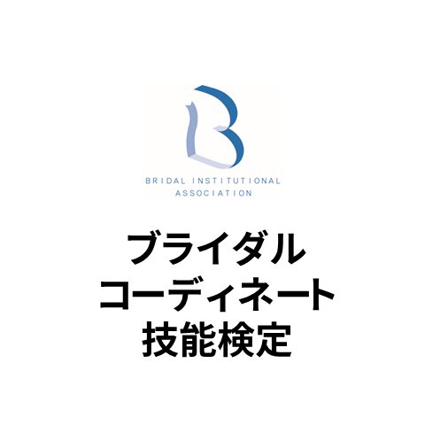 ブライダルコーディネート技能検定の基本情報 - 日本の資格・検定