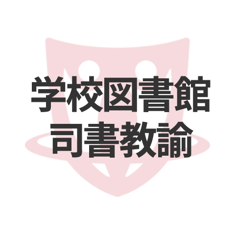 学校図書館司書教諭の基本情報 受験者の声 日本の資格 検定