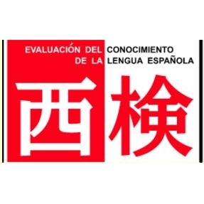 スペイン語技能検定の基本情報 受験者の声 日本の資格 検定