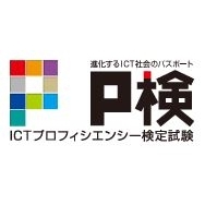 P検 Ictプロフィシエンシー検定試験の基本情報 受験者の声 日本の資格 検定
