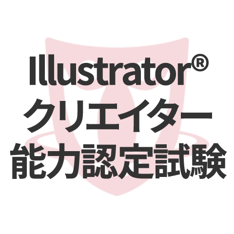 Illustrator R クリエイター能力認定試験 日本の資格 検定