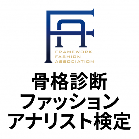 骨格診断ファッションアナリスト検定の基本情報 日本の資格 検定