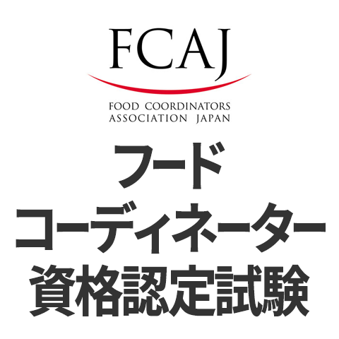 フードコーディネーター資格認定試験の基本情報 日本の資格 検定
