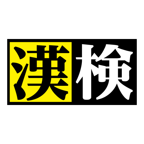日本漢字能力検定(漢検)