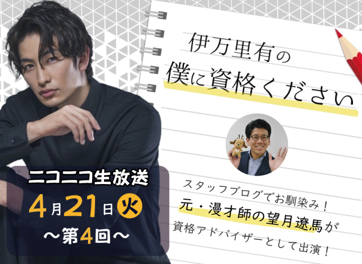 【第4回】「伊万里有の『僕に資格ください』」で紹介された資格・検定