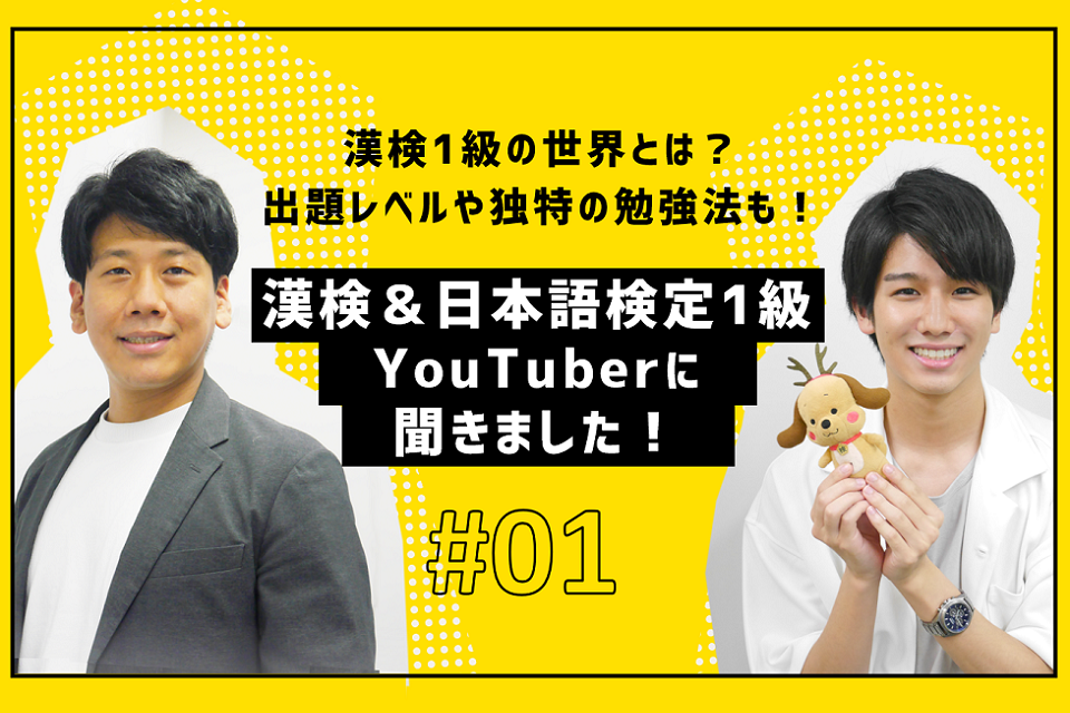 漢検1級の世界とは？出題レベルや独特の勉強法を漢検＆日本語検定1級YouTuberに聞きました！ - 日本の資格・検定｜学びのメディア