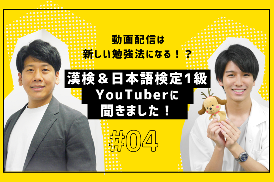 動画配信は新しい勉強法になる！？漢検＆日本語検定1級YouTuberに聞きました！