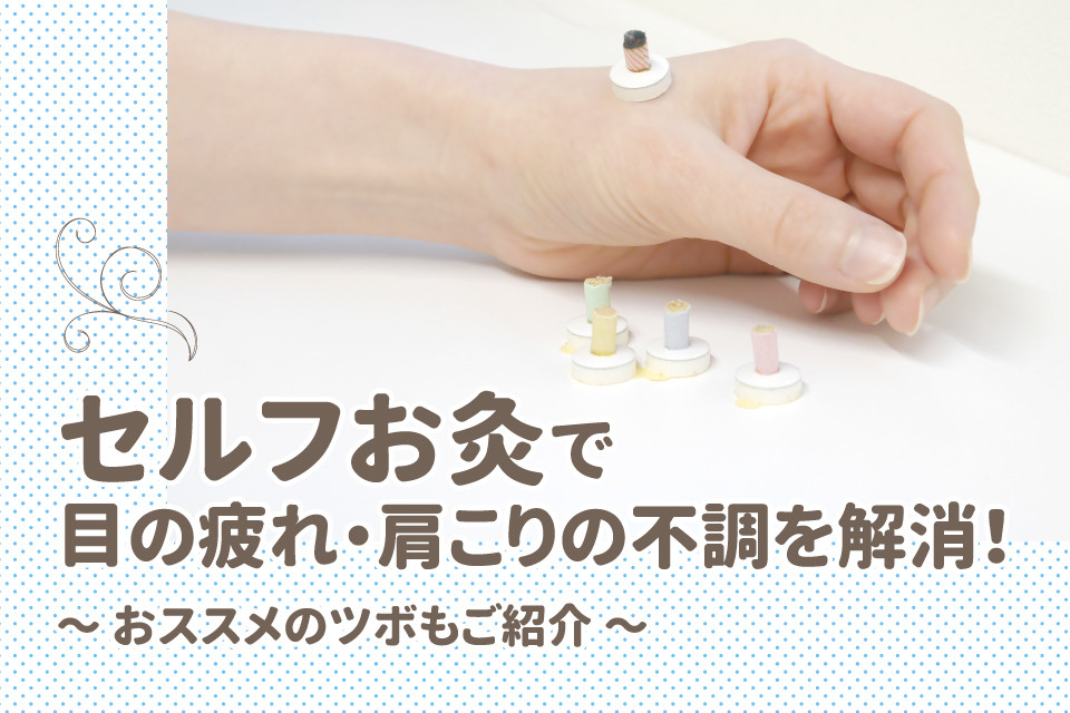 セルフお灸で目の疲れ・肩こりの不調を解消！おススメのツボもご紹介 - 日本の資格・検定