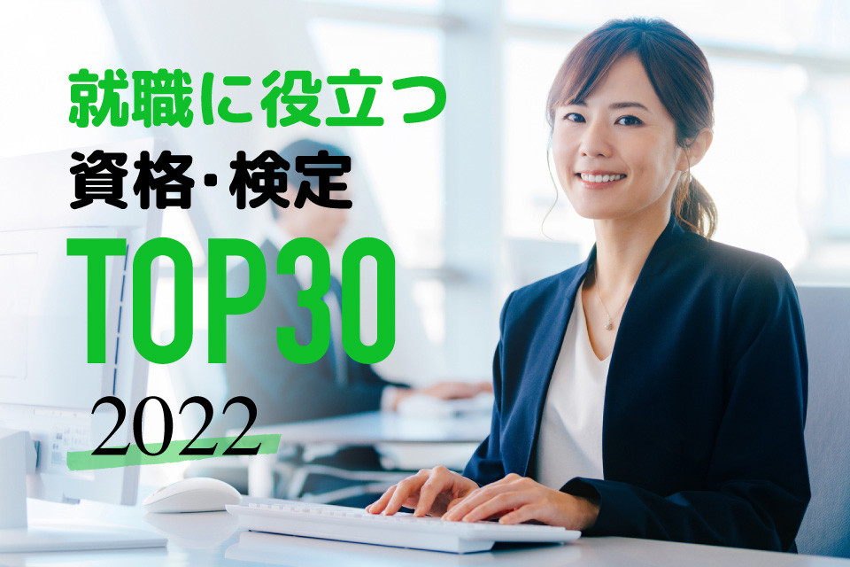 2022年版！ 就職に役立つ資格・検定ランキングTOP30