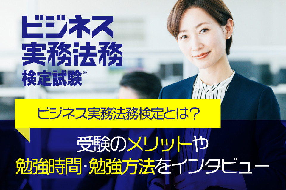 ビジネス実務法務検定とは？受験のメリットや勉強時間・勉強方法をインタビュー - 日本の資格・検定