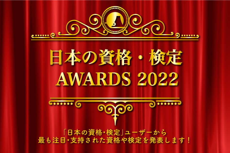 「日本の資格・検定」AWARDS 2022～3つのランキングで最新の人気資格を紹介～