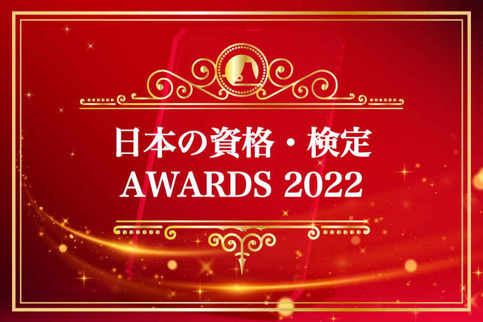 「日本の資格・検定」AWARDS 2022～3つのランキングで最新の人気資格を紹介～