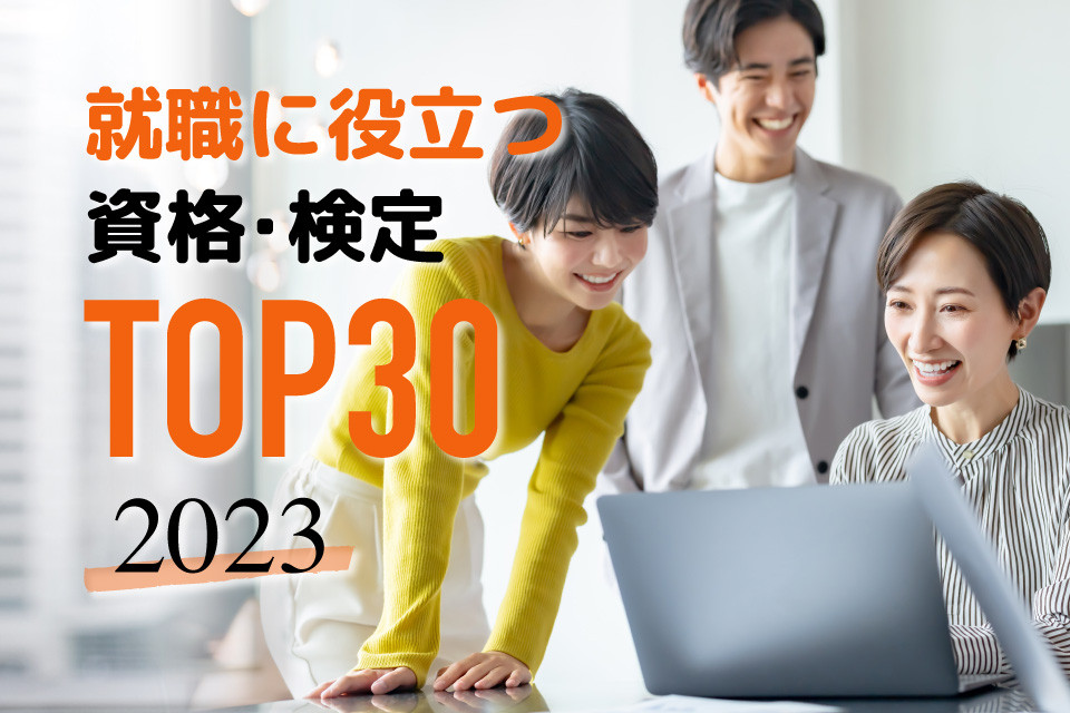 2023年版！就職に役立つ資格・検定ランキングTOP30