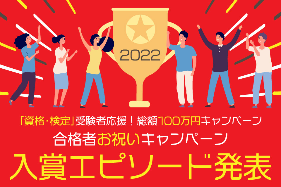 【2022年度】合格者お祝いキャンペーンの入賞エピソードを発表！