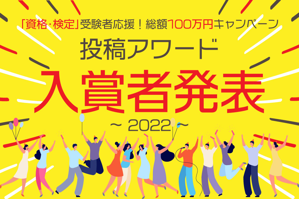 【2022年度】投稿アワード入賞者を発表！