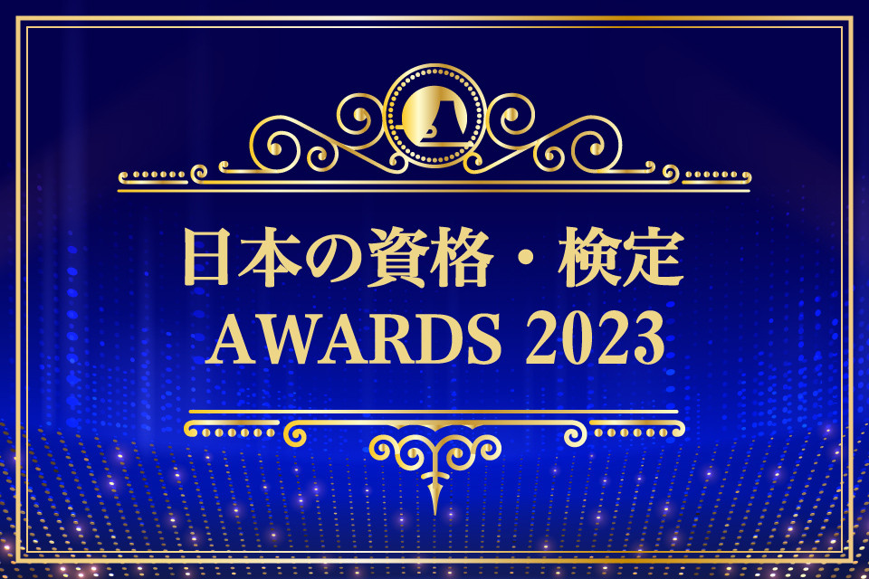 「日本の資格・検定」AWARDS 2023～3つのランキングで最新の人気資格を紹介～