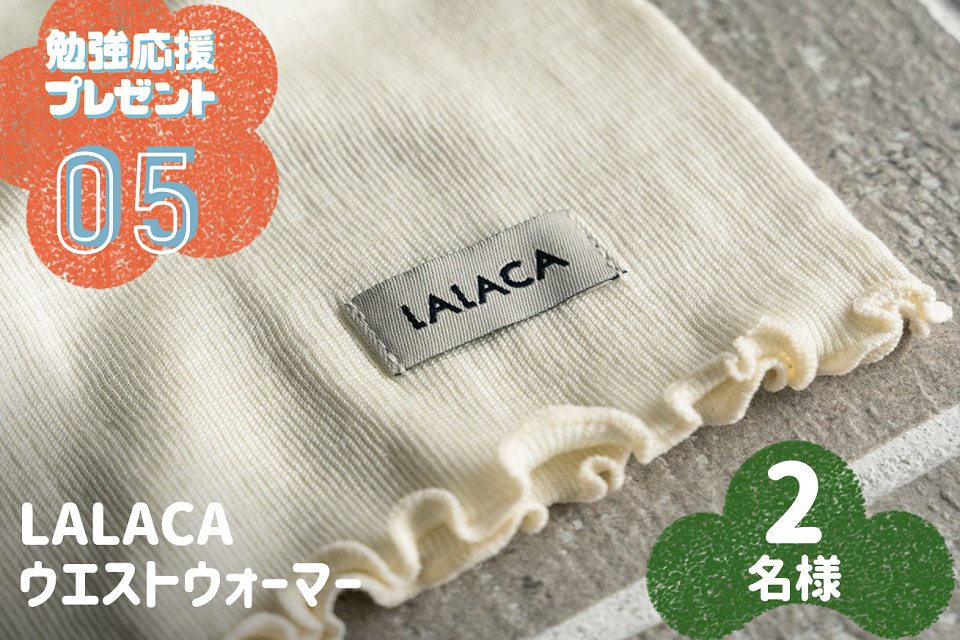 【勉強応援プレゼント募集終了】おなかをじんわり温めるLALACAのウエストウォーマーを2名様に