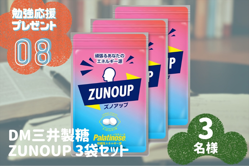 【勉強応援プレゼント募集終了】ヤル気はZUNOUPで賢くオン！3名様に