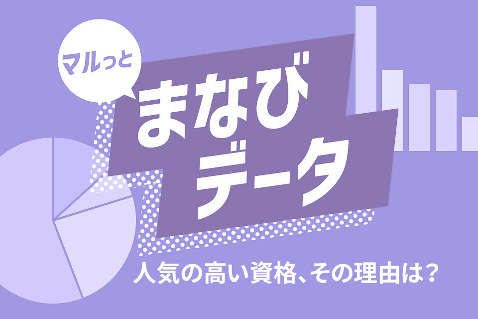 人気の高い資格、その理由は？【まなびデータvol.９】