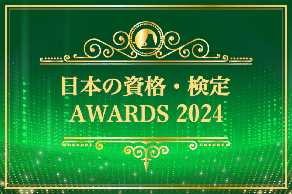 最新の人気資格を3つのランキング別に紹介！【日本の資格・検定AWARDS 2024】