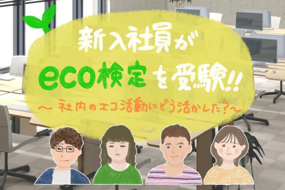 新入社員がエコ検定を受験！社内のエコ活動にどう活かした？