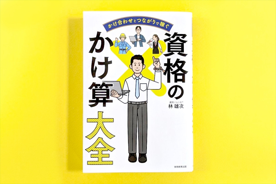 かけ算で相乗効果！ 所持資格を輝かせるノウハウが詰まった一冊【賢者のブックジャーナル #01】