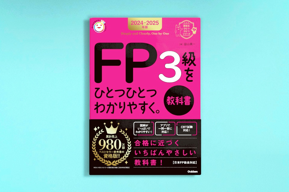 いま爆売れ中のFPテキストで「お金音痴」克服を目指そう【賢者のブックジャーナル #02】