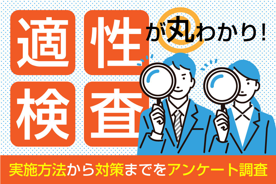 適性検査とは？最新情報とおススメの対策方法を大調査！