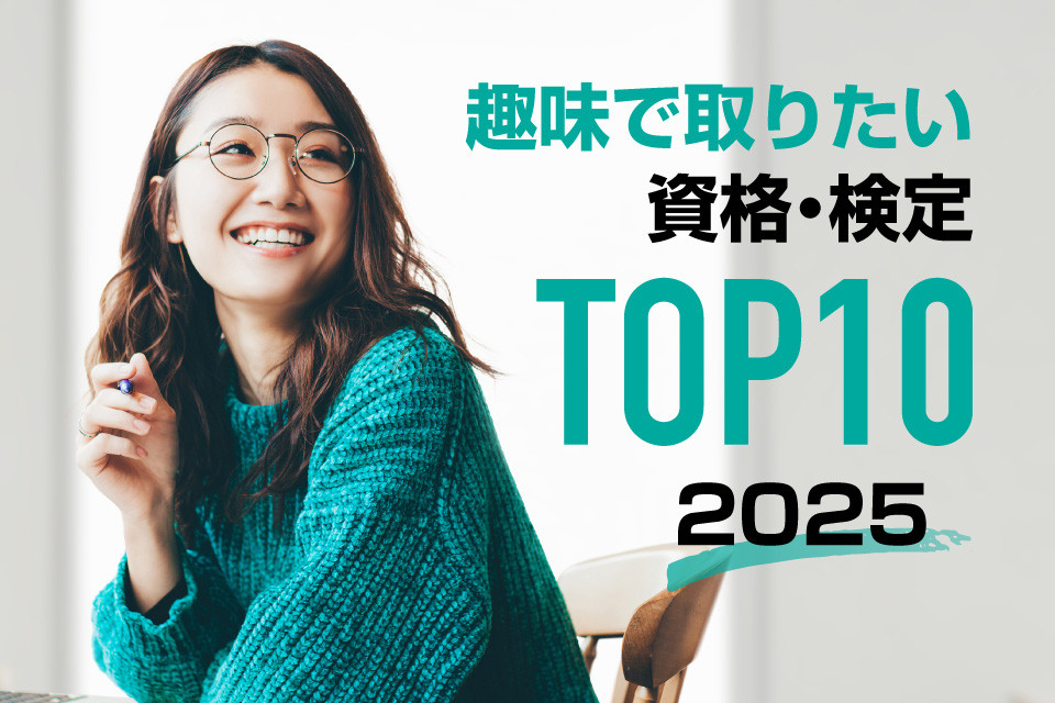 2025年版！趣味で取りたい資格・検定ランキングTOP10