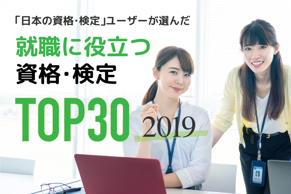 2019年版！就職に役立つ資格・検定ランキングTOP30