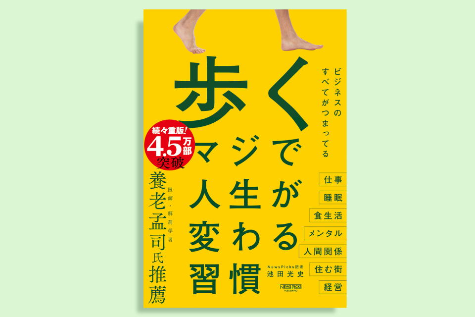 「歩くだけで人生激変!?」現代人が知らない「散歩」の真実【賢者のブックジャーナル#08】