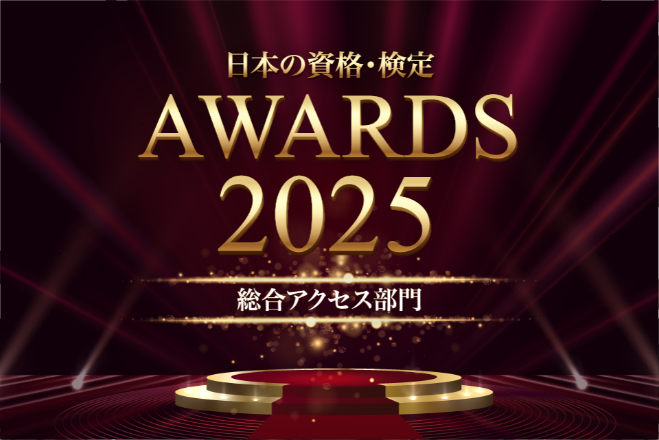 【日本の資格・検定アワード 2025】総合アクセス部門TOP10!
