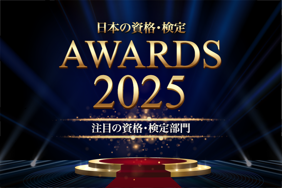 【日本の資格・検定アワード 2025】注目の資格・検定部門TOP10！