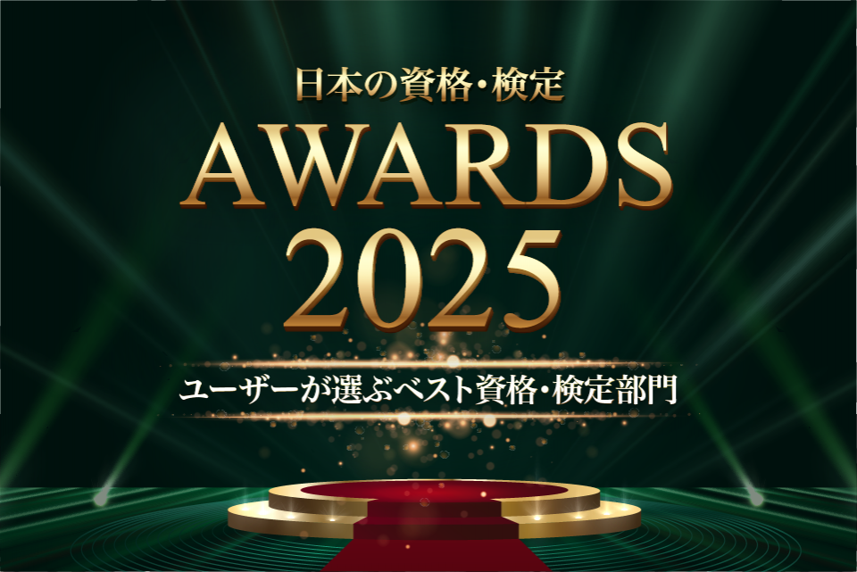【日本の資格・検定アワード 2025】ユーザーが選ぶベスト資格・検定部門TOP10!