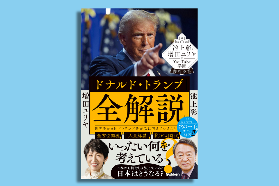 あの男がホワイトハウスに帰ってきた！トランプを紐解けば、世界がわかる【賢者のブックジャーナル #8】