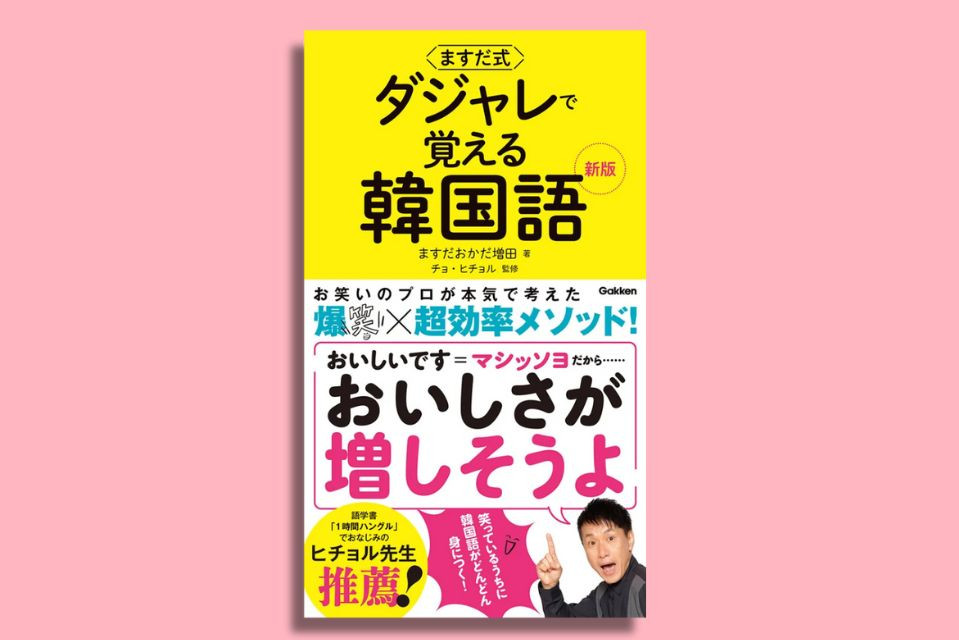 「笑ってるうちに韓国語が身につく⁉」15年ぶりに復活した“伝説のダジャレ語学本”【賢者のブックジャーナル#09】