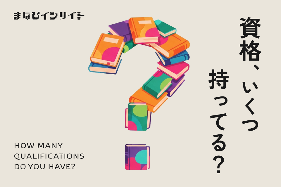 資格って、本当に必要?調査で見えた資格取得の実態【まなびインサイト】