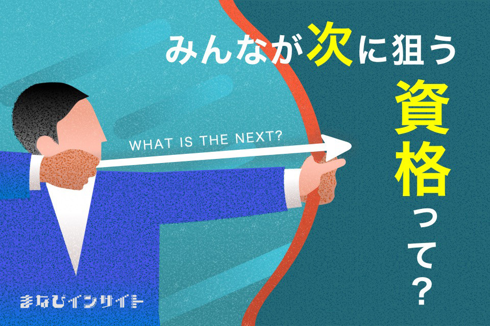 人気資格ジャンルを大調査！「今持っている資格」と「これから取りたい資格」【まなびインサイト】