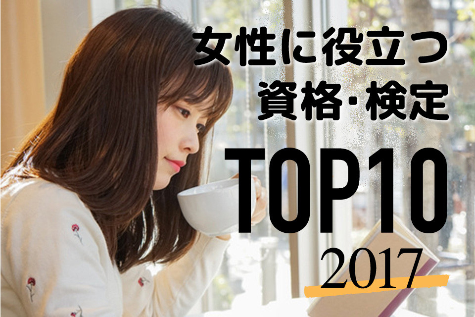 17年版 女性に役立つ資格 検定ランキングtop10 日本の資格 検定