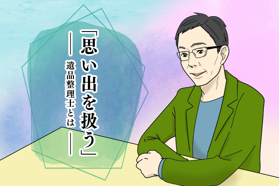 20年前『遺品整理』という言葉はなかった。ベテランが語る業界の過去と未来